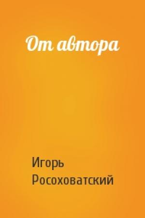 Обложка книги «От автора» — Игорь Росоховатский
