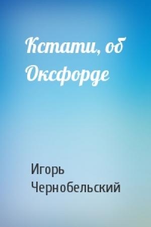 Обложка книги «Кстати, об Оксфорде» — Игорь Чернобельский