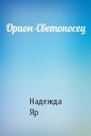Надежда Яр - Орион-Светоносец