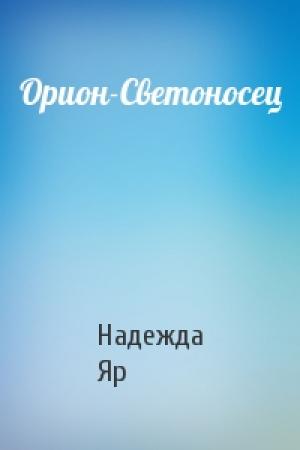 Обложка книги «Орион-Светоносец» — Надежда Яр