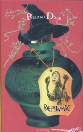 Обложка книги «Ведьмы» — Роальд Даль
