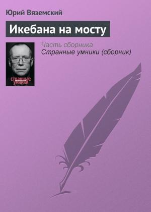 Обложка книги «Икебана на мосту» — Юрий Вяземский