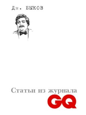 Обложка книги «Статьи из журнала «GQ»» — Дмитрий Быков