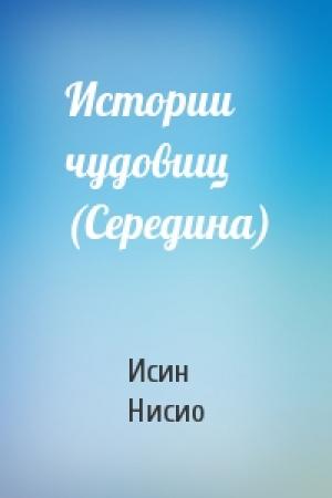Обложка книги «Истории чудовищ (Середина)» — Нисио Исин