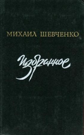 Обложка книги «Избранное» — Михаил Шевченко