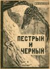 Сергей Покровский - Пестрый и Черный