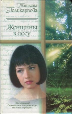 Обложка книги «Женщины в лесу» — Татьяна Поликарпова