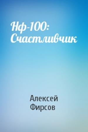 Обложка книги «Нф-100: Счастливчик» — Алексей Фирсов