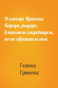О сеньоре Красная Борода, рыцаре, влекомом сокровищем, но не обретшем оное