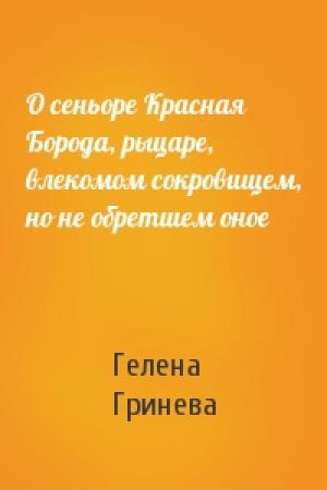 Обложка книги «О сеньоре Красная Борода, рыцаре, влекомом сокровищем, но не обретшем оное» — Гелена Гринева