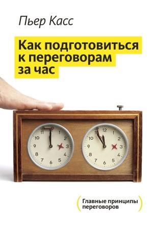 Обложка книги «За час до переговоров» — Пьер Касс