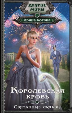 Обложка книги «Связанные судьбы» — Ирина Котова