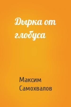 Обложка книги «Дырка от глобуса» — Максим Самохвалов