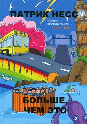 Обложка книги «Больше, чем это» — Патрик Несс