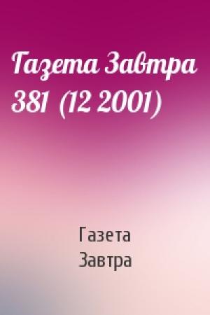 Обложка книги «Газета Завтра 381 (12 2001)» — Газета Завтра