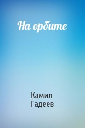 Обложка книги «На орбите» — Камил Гадеев