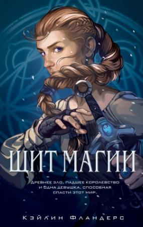 Обложка книги «Щит магии» — Кэйлин Фландерс
