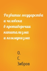 Развитие государства и человека в противоречии капитализма и коммунизма