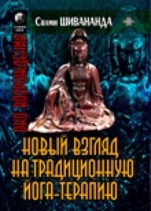 Обложка книги «Йога-терапия. Новый взгляд на традиционную йога-терапию» — Свами Шивананда