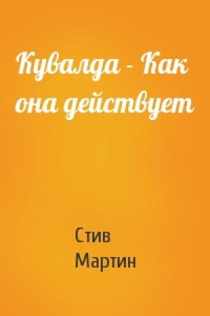 Обложка книги «Кувалда - Как она действует» — Стив Мартин