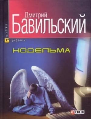 Обложка книги «Нодельма» — Дмитрий Бавильский
