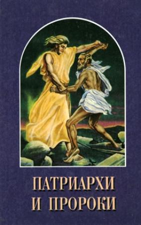 Обложка книги «Патриархи и пророки» — Елена Уайт