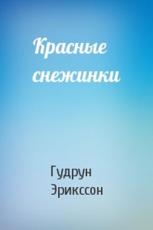 Обложка книги «Красные снежинки» — Гудрун Эрикссон