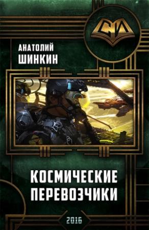 Обложка книги «Космические перевозчики» — Анатолий Шинкин
