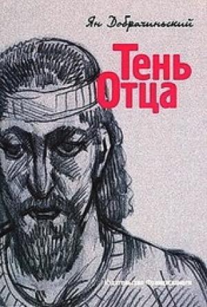 Обложка книги «Тень Отца» — Ян Добрачинский