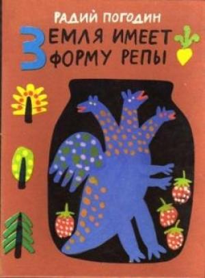 Обложка книги «Земля имеет форму репы (сборник)» — Радий Погодин