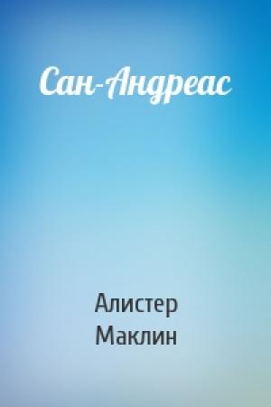 Обложка книги «Сан-Андреас» — Алистер Маклин