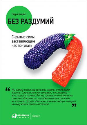 Обложка книги «Без раздумий: Скрытые силы, заставляющие нас покупать» — Гарри Беквит