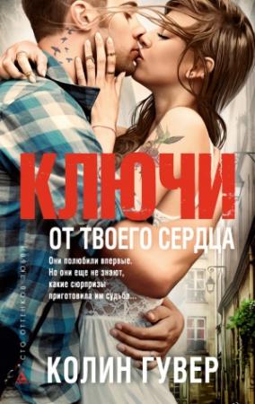 Обложка книги «Ключи от твоего сердца» — Колин Гувер