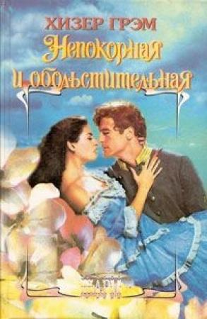 Обложка книги «Непокорная и обольстительная» — Хизер Грэм
