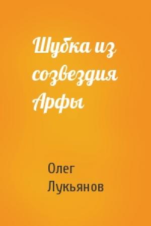 Обложка книги «Шубка из созвездия Арфы» — Олег Лукьянов