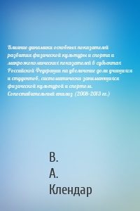 Влияние динамики основных показателей развития физической культуры и спорта и макроэкономических показателей в субъектах Российской Федерации на увеличение доли учащихся и студентов, систематически занимающихся физической культурой и спортом. Сопоставительный анализ (2008–2013 гг.)