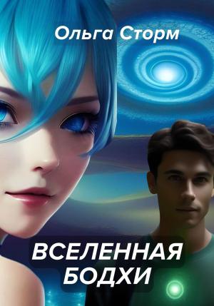 Обложка книги «Вселенная Бодхи» — Ольга Сторм