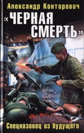 Обложка книги ««Черная смерть». Спецназовец из будущего» — Александр Конторович