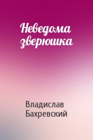 Обложка книги «Неведома зверюшка» — Владислав Бахревский