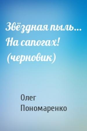 Обложка книги «Звёздная пыль… На сапогах! (черновик)» — Олег Пономаренко