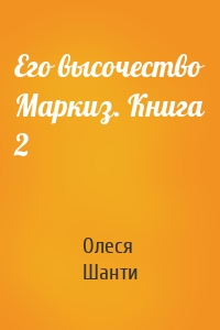 Его высочество Маркиз. Книга 2