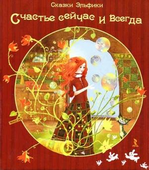 Обложка книги «Счастье сейчас и всегда» — Ирина Семина