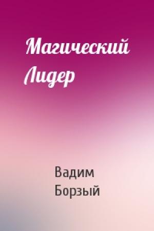 Обложка книги «Магический Лидер» — Вадим Борзый