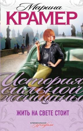Обложка книги «Жить на свете стоит» — Марина Крамер