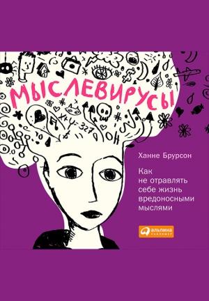 Обложка книги «Мыслевирусы: Как не отравлять себе жизнь вредоносными мыслями» — Ханне Брурсон