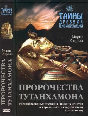 Обложка книги «Пророчества Тутанхамона» — Морис Котрелл