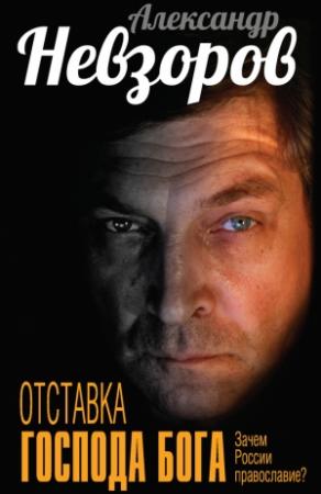 Обложка книги «Отставка господа бога» — Александр Невзоров