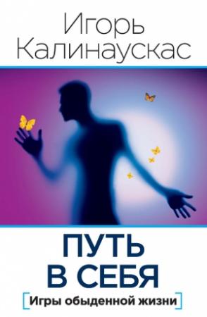 Обложка книги «Путь в себя» — Игорь Калинаускас