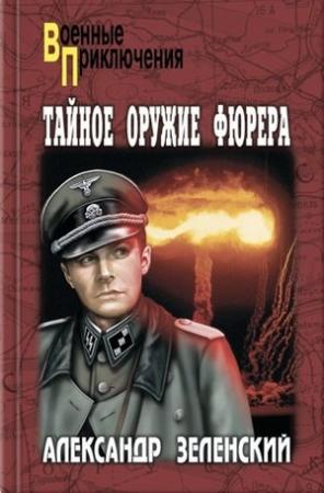 Обложка книги «Орден Белого Орла» — Александр Зеленский