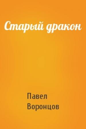 Обложка книги «Старый дракон» — Павел Воронцов